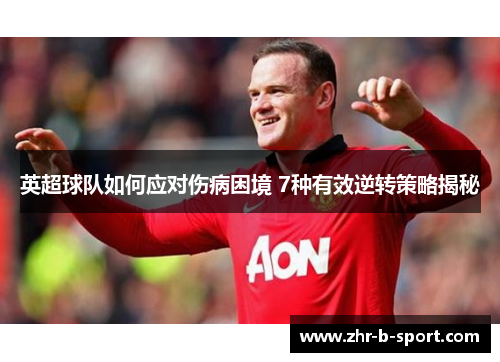 英超球队如何应对伤病困境 7种有效逆转策略揭秘
