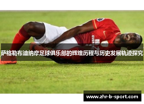 萨格勒布迪纳摩足球俱乐部的辉煌历程与历史发展轨迹探究 萨格勒布迪纳摩足球俱乐部的辉煌历程与历史发展轨迹探究