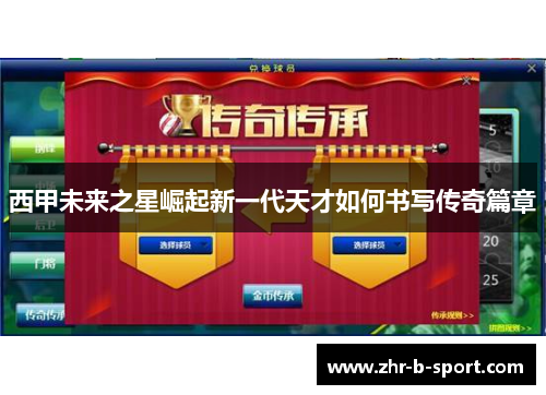 西甲未来之星崛起新一代天才如何书写传奇篇章 西甲未来之星崛起新一代天才如何书写传奇篇章