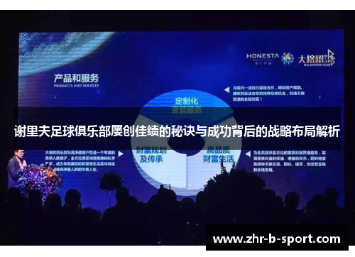 谢里夫足球俱乐部屡创佳绩的秘诀与成功背后的战略布局解析 谢里夫足球俱乐部屡创佳绩的秘诀与成功背后的战略布局解析