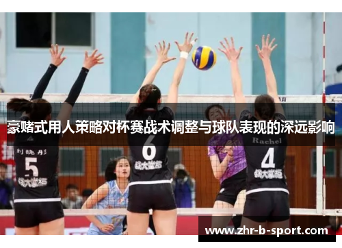 豪赌式用人策略对杯赛战术调整与球队表现的深远影响 豪赌式用人策略对杯赛战术调整与球队表现的深远影响