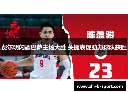 费尔明闪耀巴萨主场大胜 关键表现助力球队获胜