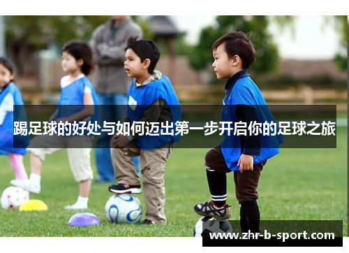 踢足球的好处与如何迈出第一步开启你的足球之旅