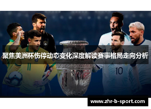 聚焦美洲杯伤停动态变化深度解读赛事格局走向分析