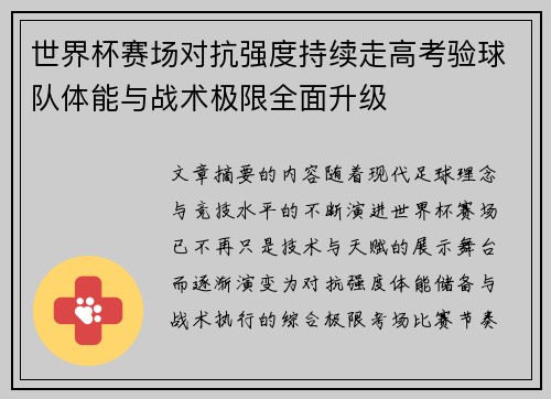 世界杯赛场对抗强度持续走高考验球队体能与战术极限全面升级