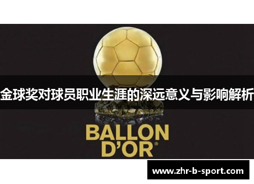 金球奖对球员职业生涯的深远意义与影响解析 金球奖对球员职业生涯的深远意义与影响解析