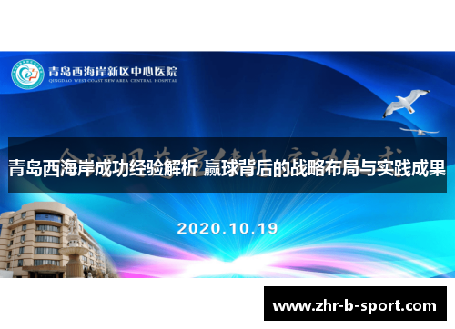 青岛西海岸成功经验解析 赢球背后的战略布局与实践成果