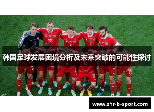 韩国足球发展困境分析及未来突破的可能性探讨