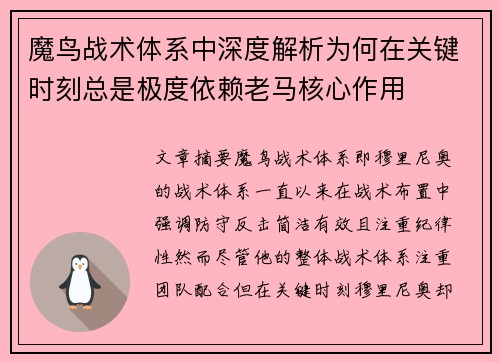 魔鸟战术体系中深度解析为何在关键时刻总是极度依赖老马核心作用