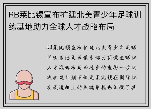 RB莱比锡宣布扩建北美青少年足球训练基地助力全球人才战略布局