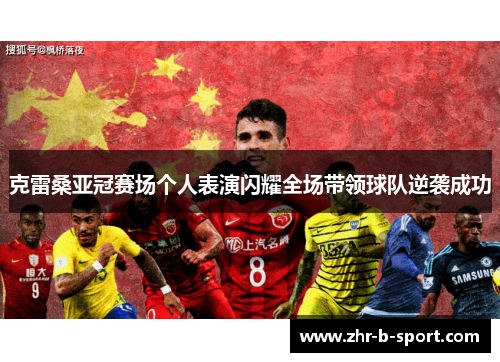 克雷桑亚冠赛场个人表演闪耀全场带领球队逆袭成功