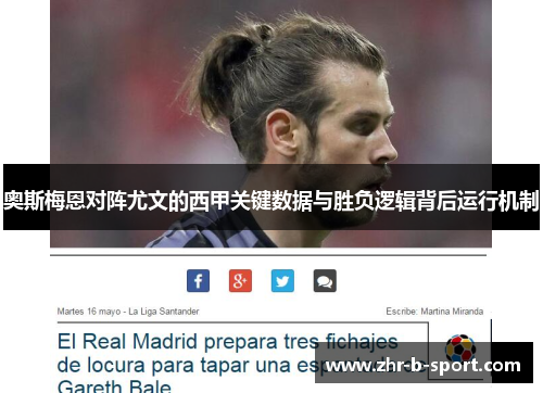 奥斯梅恩对阵尤文的西甲关键数据与胜负逻辑背后运行机制