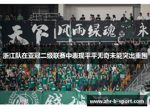 浙江队在亚冠二级联赛中表现平平无奇未能突出重围