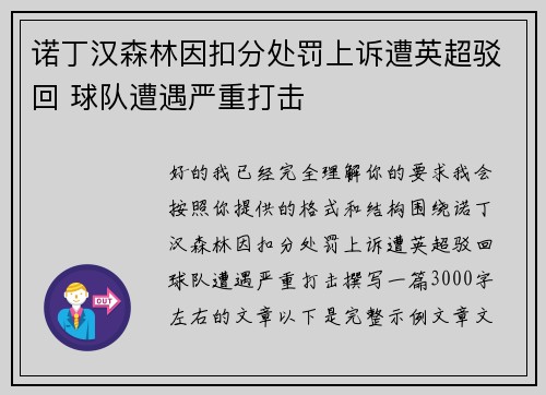 诺丁汉森林因扣分处罚上诉遭英超驳回 球队遭遇严重打击 诺丁汉森林因扣分处罚上诉遭英超驳回 球队遭遇严重打击