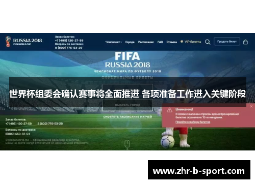 世界杯组委会确认赛事将全面推进 各项准备工作进入关键阶段 世界杯组委会确认赛事将全面推进 各项准备工作进入关键阶段