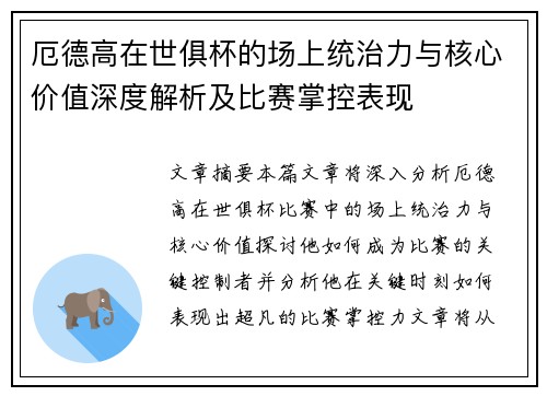 厄德高在世俱杯的场上统治力与核心价值深度解析及比赛掌控表现