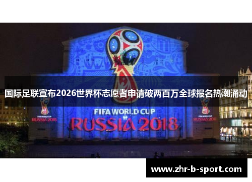 国际足联宣布2026世界杯志愿者申请破两百万全球报名热潮涌动