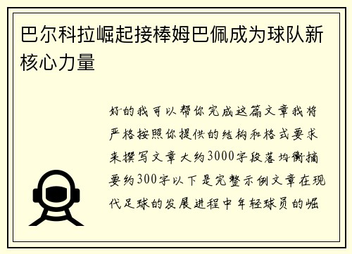 巴尔科拉崛起接棒姆巴佩成为球队新核心力量 巴尔科拉崛起接棒姆巴佩成为球队新核心力量