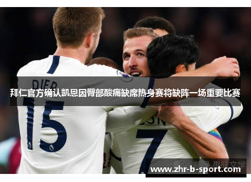 拜仁官方确认凯恩因臀部酸痛缺席热身赛将缺阵一场重要比赛