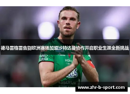 德马雷格雷告别欧洲赛场加盟沙特达曼协作开启职业生涯全新挑战 德马雷格雷告别欧洲赛场加盟沙特达曼协作开启职业生涯全新挑战