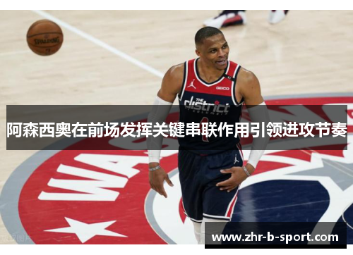 阿森西奥在前场发挥关键串联作用引领进攻节奏 阿森西奥在前场发挥关键串联作用引领进攻节奏