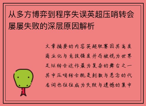 从多方博弈到程序失误英超压哨转会屡屡失败的深层原因解析 从多方博弈到程序失误英超压哨转会屡屡失败的深层原因解析