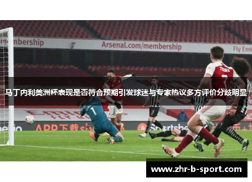 马丁内利美洲杯表现是否符合预期引发球迷与专家热议多方评价分歧明显