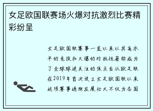 女足欧国联赛场火爆对抗激烈比赛精彩纷呈 女足欧国联赛场火爆对抗激烈比赛精彩纷呈