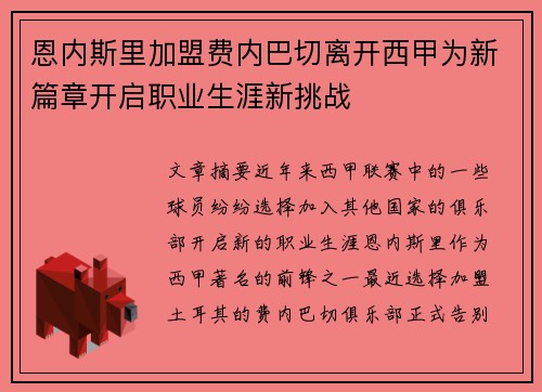 恩内斯里加盟费内巴切离开西甲为新篇章开启职业生涯新挑战