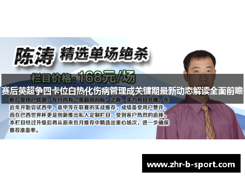 赛后英超争四卡位白热化伤病管理成关键期最新动态解读全面前瞻 赛后英超争四卡位白热化伤病管理成关键期最新动态解读全面前瞻
