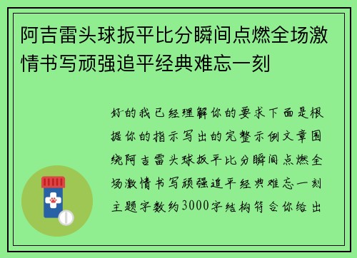 阿吉雷头球扳平比分瞬间点燃全场激情书写顽强追平经典难忘一刻