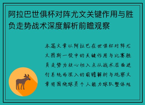 阿拉巴世俱杯对阵尤文关键作用与胜负走势战术深度解析前瞻观察 阿拉巴世俱杯对阵尤文关键作用与胜负走势战术深度解析前瞻观察