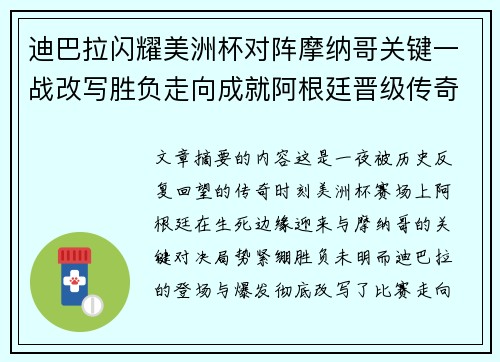 迪巴拉闪耀美洲杯对阵摩纳哥关键一战改写胜负走向成就阿根廷晋级传奇之夜