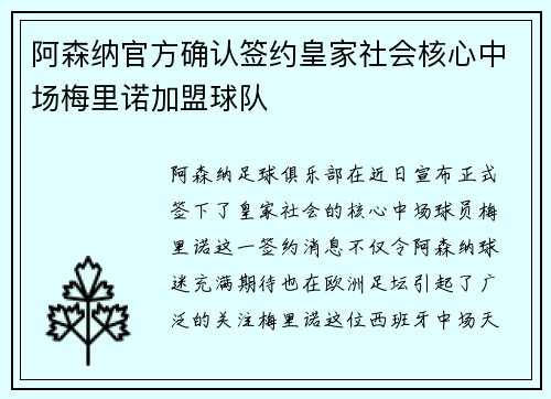 阿森纳官方确认签约皇家社会核心中场梅里诺加盟球队