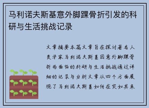 马利诺夫斯基意外脚踝骨折引发的科研与生活挑战记录