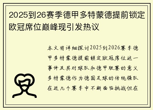 2025到26赛季德甲多特蒙德提前锁定欧冠席位巅峰现引发热议