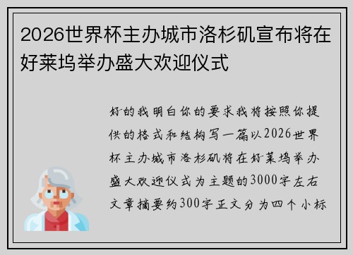 2026世界杯主办城市洛杉矶宣布将在好莱坞举办盛大欢迎仪式