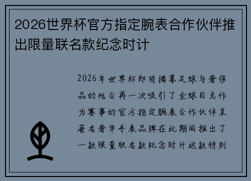 2026世界杯官方指定腕表合作伙伴推出限量联名款纪念时计