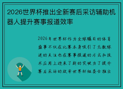 2026世界杯推出全新赛后采访辅助机器人提升赛事报道效率
