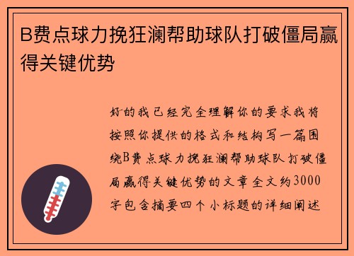 B费点球力挽狂澜帮助球队打破僵局赢得关键优势