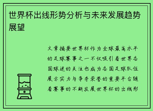 世界杯出线形势分析与未来发展趋势展望
