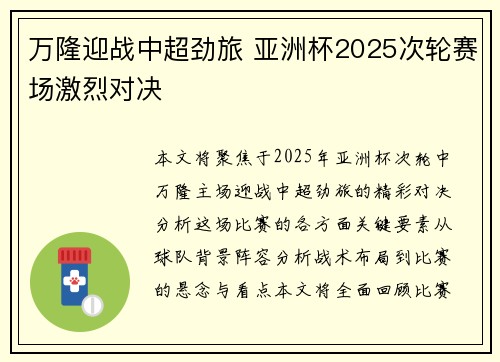 万隆迎战中超劲旅 亚洲杯2025次轮赛场激烈对决