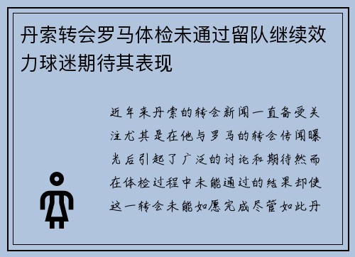 丹索转会罗马体检未通过留队继续效力球迷期待其表现