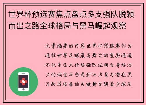 世界杯预选赛焦点盘点多支强队脱颖而出之路全球格局与黑马崛起观察