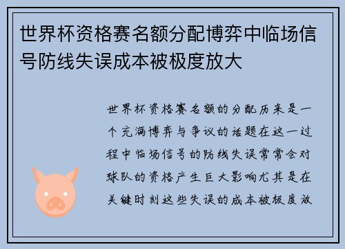 世界杯资格赛名额分配博弈中临场信号防线失误成本被极度放大 世界杯资格赛名额分配博弈中临场信号防线失误成本被极度放大