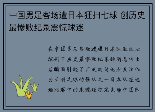 中国男足客场遭日本狂扫七球 创历史最惨败纪录震惊球迷