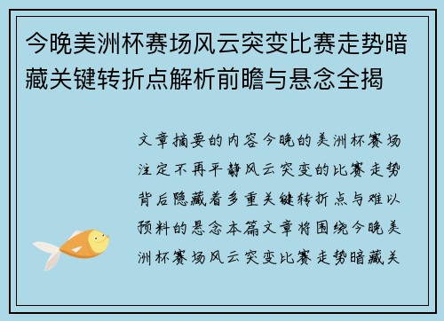 今晚美洲杯赛场风云突变比赛走势暗藏关键转折点解析前瞻与悬念全揭