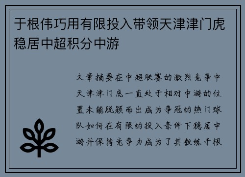 于根伟巧用有限投入带领天津津门虎稳居中超积分中游