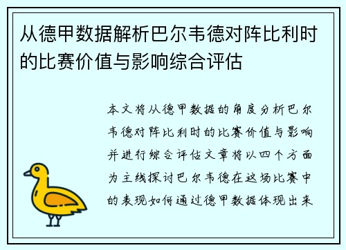 从德甲数据解析巴尔韦德对阵比利时的比赛价值与影响综合评估