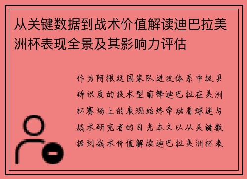 从关键数据到战术价值解读迪巴拉美洲杯表现全景及其影响力评估